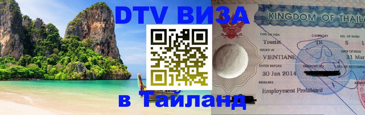 Visa в Таиланд 