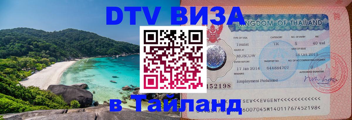 Как сделать DTV визу в Тайланд 